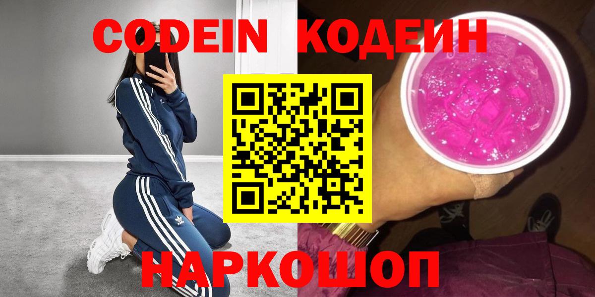 Кодеин Purple Drank  Codein напиток Lean (лин)  Урюпинск  Вход с VPN 
